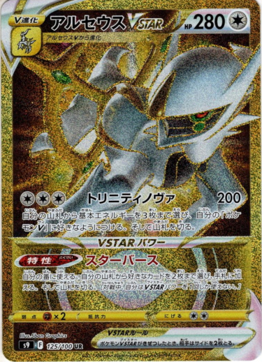 UR】アルセウスVSTAR - TCG通販アドバンテージ