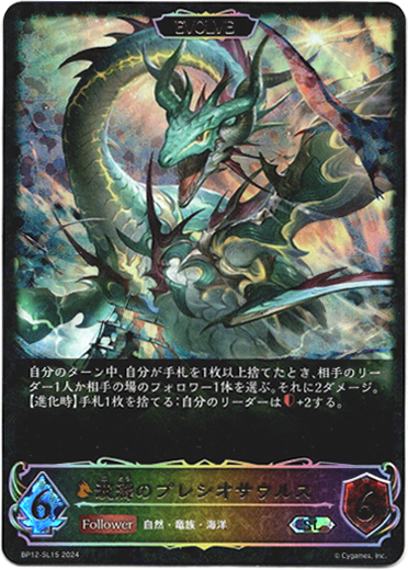 スーパーレジェンド】【EVOLVE】波濤のプレシオサウルス - TCG通販