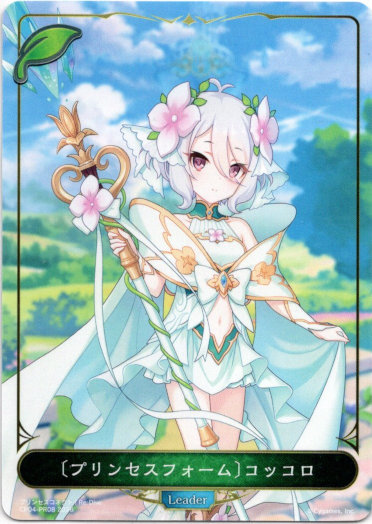 リーダー】〔プリンセスフォーム〕コッコロ - TCG通販アドバンテージ