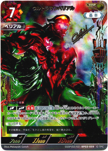 SSSP】ウルトラマンベリアル - TCG通販アドバンテージ