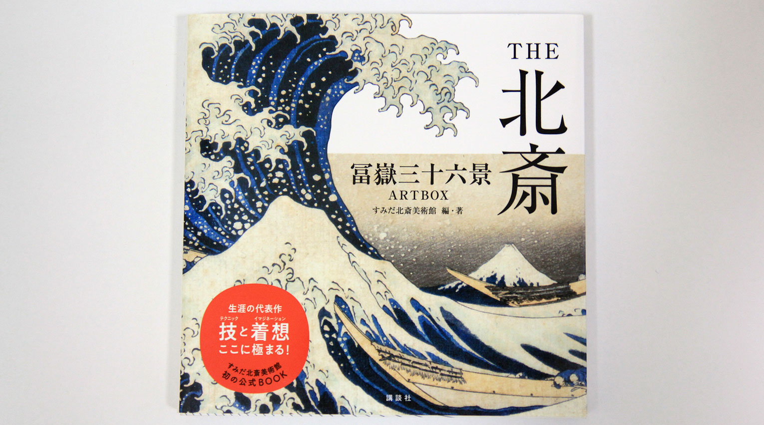 すみだ北斎美術館初の公式BOOKで北斎を知りつくす！『THE北斎 冨嶽三十
