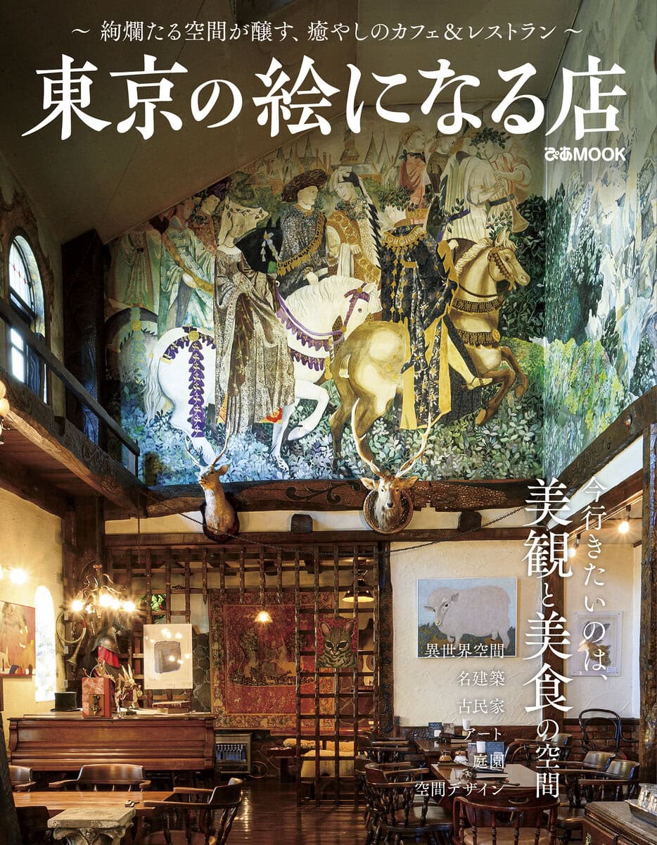 ぴあMOOK『東京の絵になる店 』が発売 – ADFウェブマガジン｜ADF Web