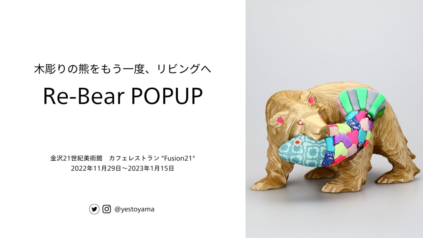 金沢21世紀美術館にて木彫りの熊をアップサイクルした「Re-Bear
