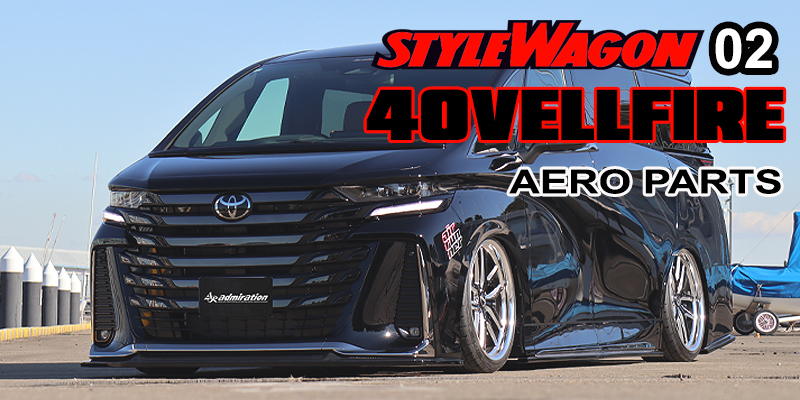 スタイルワゴン2月号 40VELLFIRE/ヴェルファイア エアロカスタム