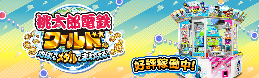 ゲーム機設置情報｜アドアーズ