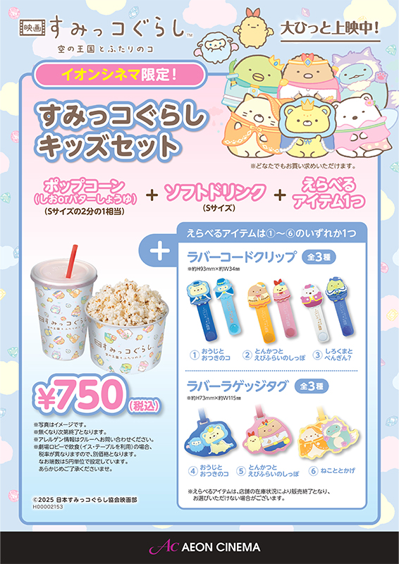 すみっコぐらし キッズセット｜販売情報｜イオンシネマ