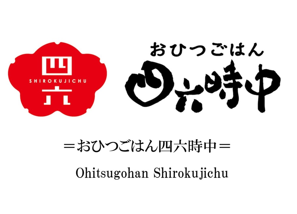 公式】だし茶漬け専門チェーン「おひつごはん四六時中」| 株式会社