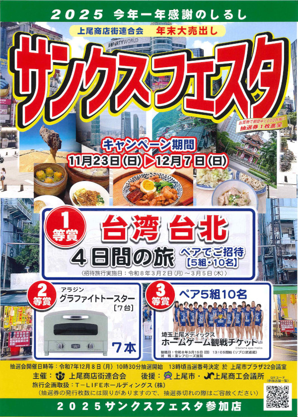 上尾商店街連合会主催【2025サンクスフェスタ】当選番号発表！ – 上尾