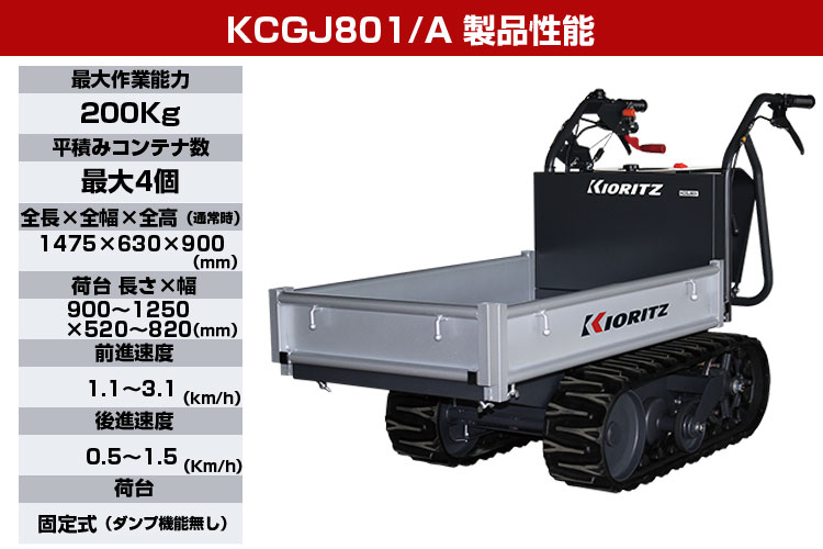 クローラー運搬車運搬車 共立 やまびこ KCGJ801/A 【最大作業能力200kg