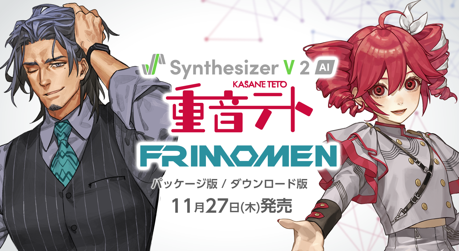Synthesizer V 2 専用歌声データベース『重音テト』『フリモメン』11月