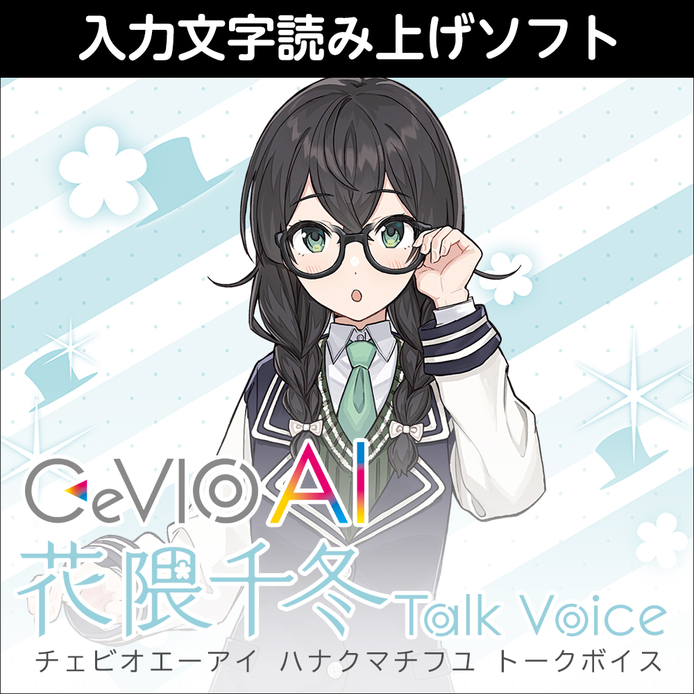 CeVIO AI 花隈千冬 トークボイス｜製品情報｜AHS(AH-Software)