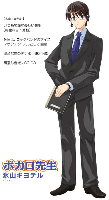 ボカロ先生 氷山キヨテル｜製品情報｜AHS(AH-Software)