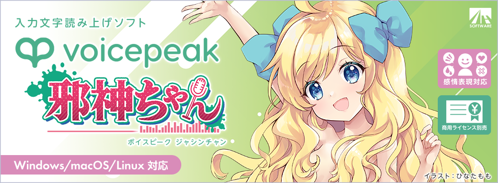 エンドユーザー使用許諾契約書｜VOICEPEAK 邪神ちゃん｜製品情報｜AHS