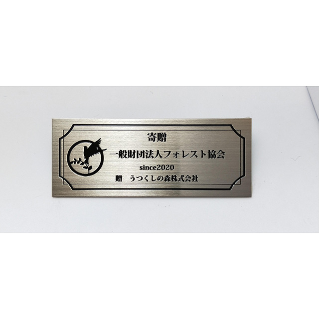 寄贈プレート・銘板】エッチングプレート 真鍮製 ニッケルメッキ