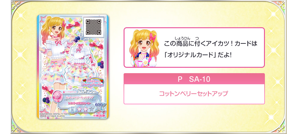 レインボーベリーパルフェ コットンベリーコーデ｜グッズ｜データ