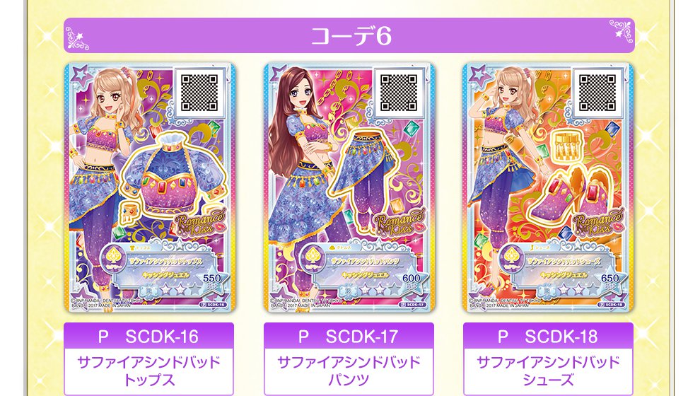 アイカツスターズ！ブランドコーデセレクション｜グッズ｜データ