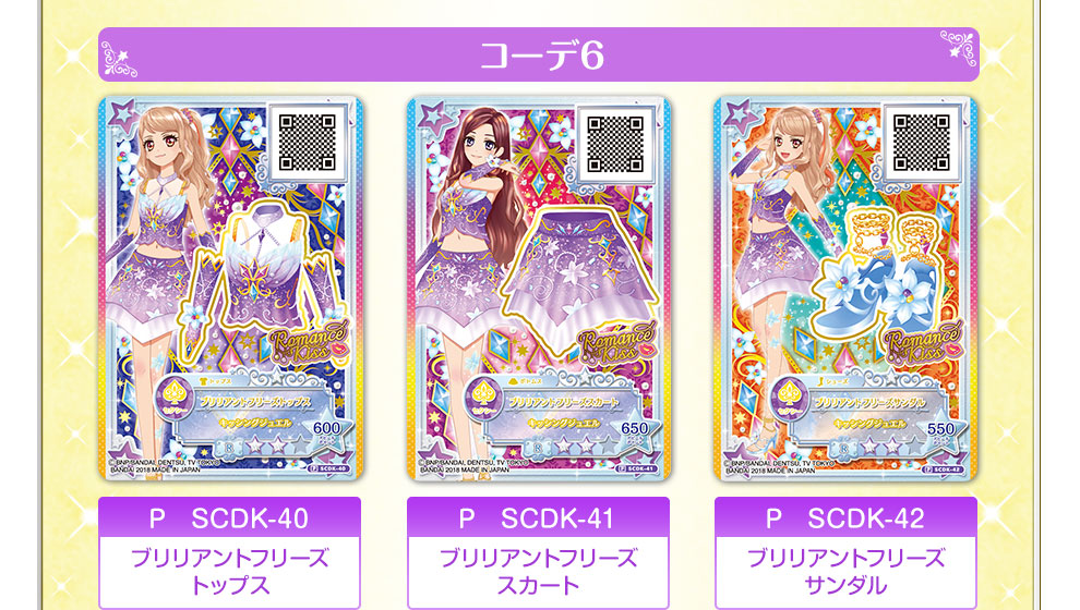 アイカツスターズ！ブランドコーデセレクション2｜グッズ｜データ
