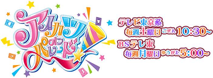 アニメ『アイカツオンパレード！』