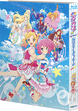 アニメ『アイカツスターズ！』