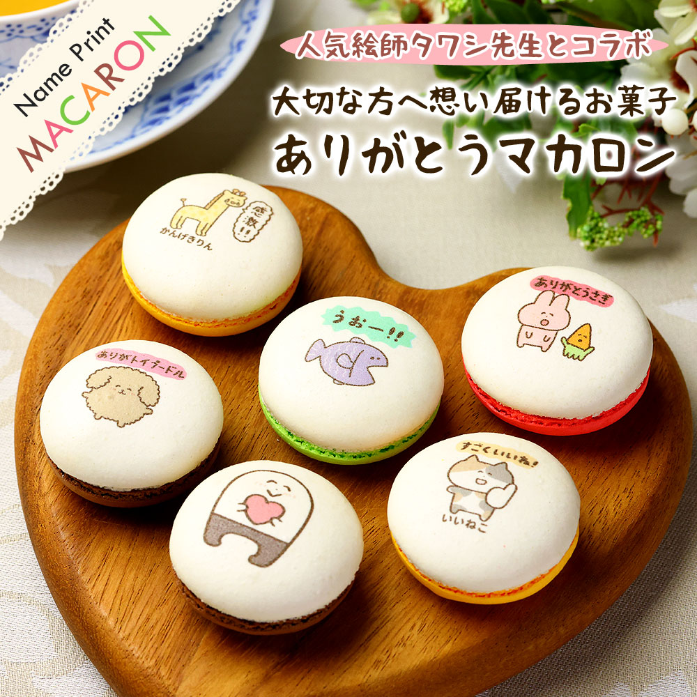 ありがとうございまスイーツ マカロン 3～10個入り お菓子 ギフト