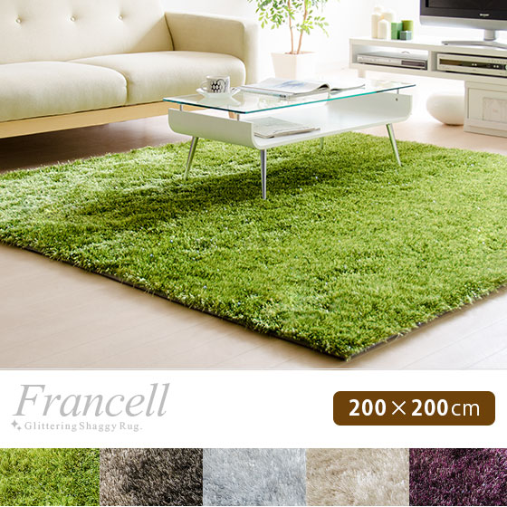 ラメ入りシャギーラグ(フランセル) 200×200cm | 家具・インテリア通販