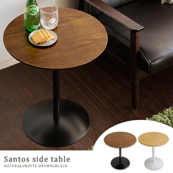 カフェ風サイドテーブル Santos〔サントス〕 | 家具・インテリア通販