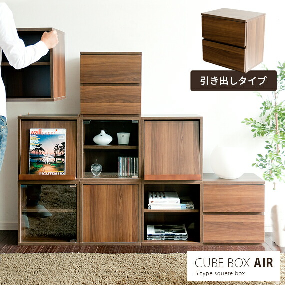 キューブボックスCUBEBOXAIR引出し | 家具・インテリア通販 【公式