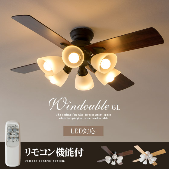シーリングファン windouble〔ウィンダブル〕 6灯 | 家具・インテリア
