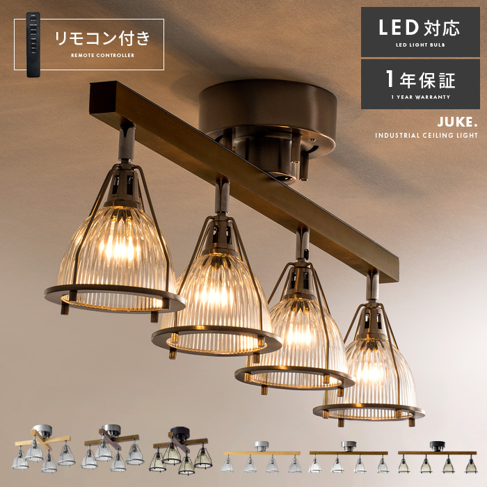 4灯シーリングライト JUKE〔ジューク〕 | 家具・インテリア通販 【公式
