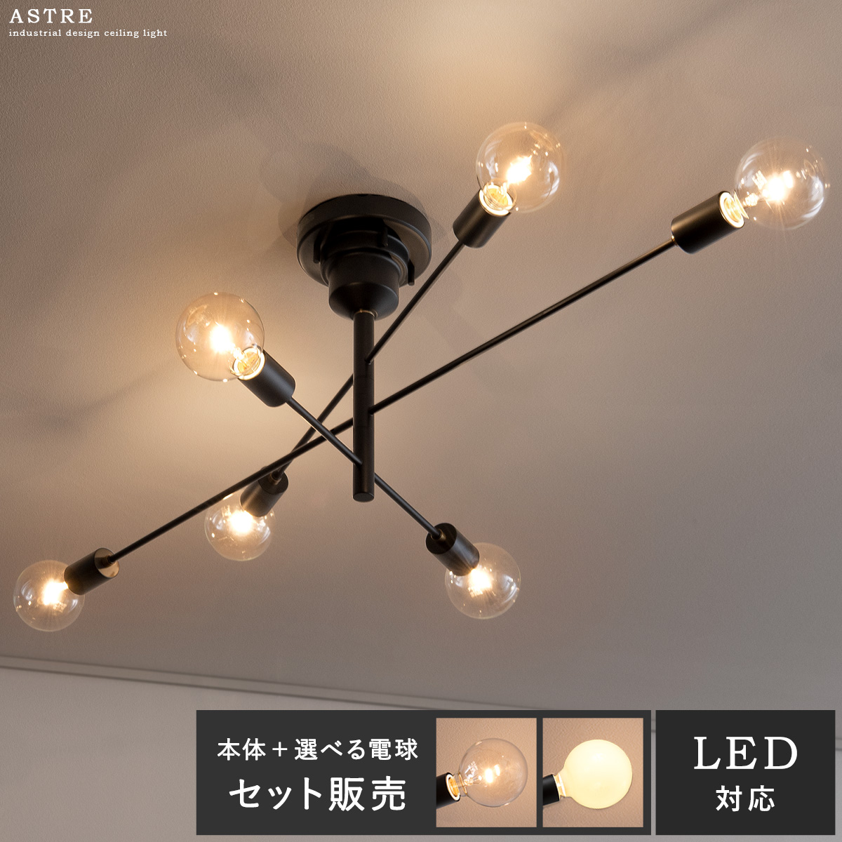 シーリングライト Astre(アストル) 電球6個セット販売 | 家具