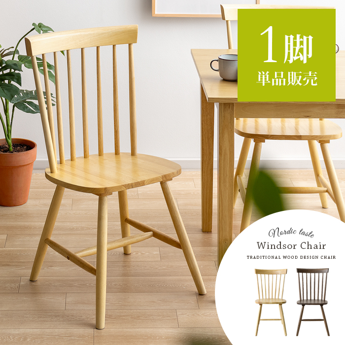 Windsor Chair〔ウィンザーチェア〕コムバック型 1脚単体 | 家具