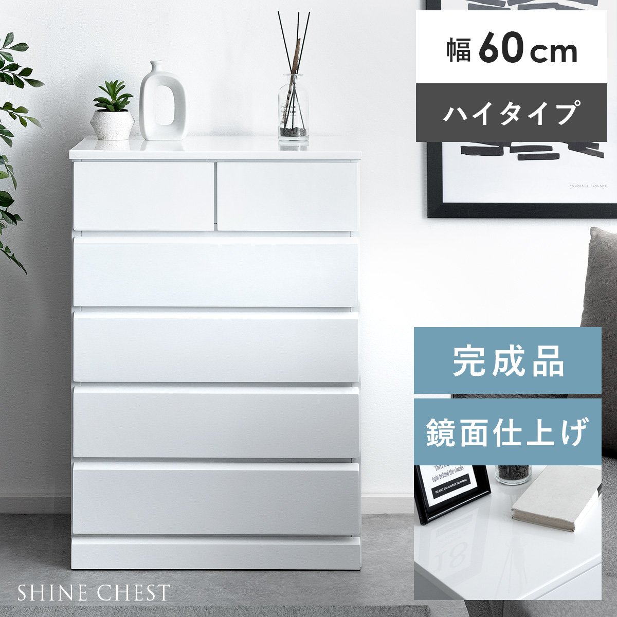 コンパクトローチェストSHINEHIGHChest | 家具・インテリア通販 【公式