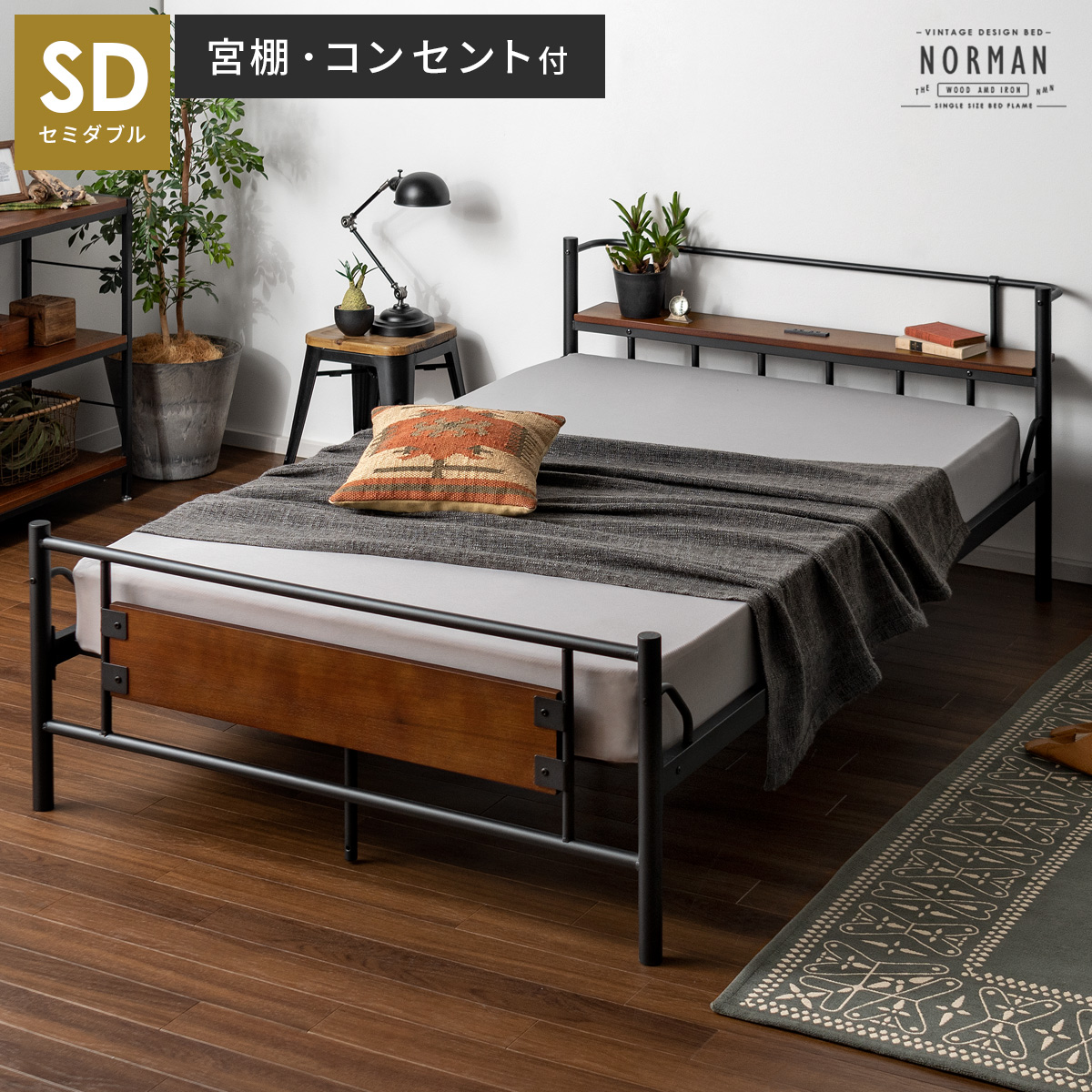 ヴィンテージデザインベッド NORMAN(ノーマン) セミダブル フレーム