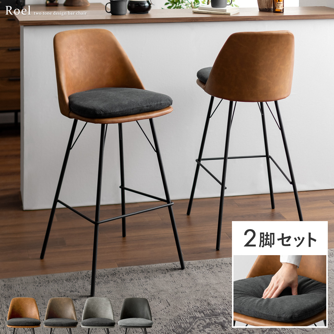 バーチェア Roel(ロエル) 2脚セット販売 | 家具・インテリア通販