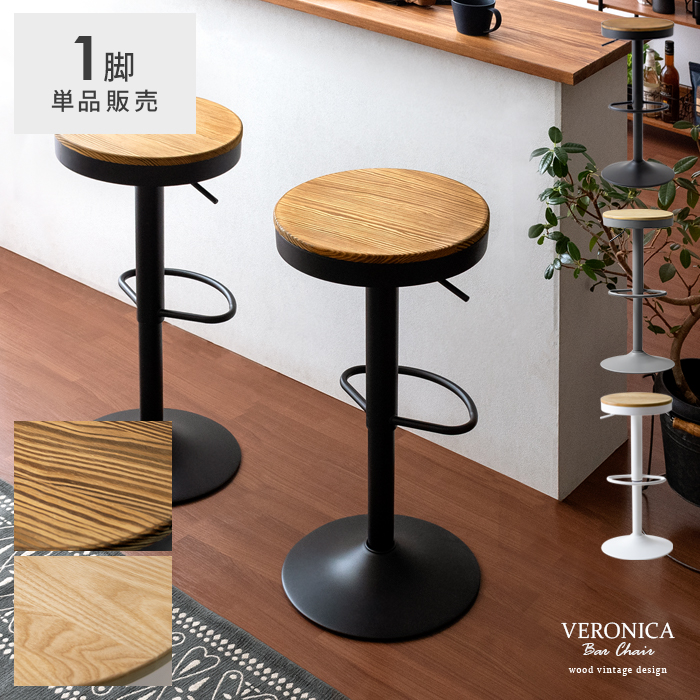 バーチェア VERONICA(ヴェロニカ)1脚販売 | 家具・インテリア通販