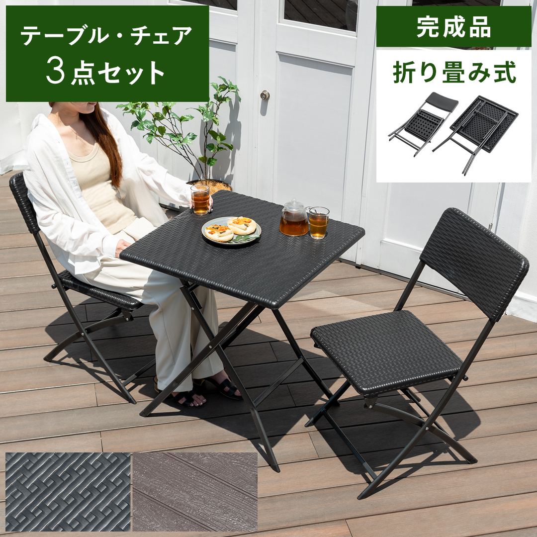 折り畳み式ガーデンテーブル&チェア3点セット | 家具・インテリア通販