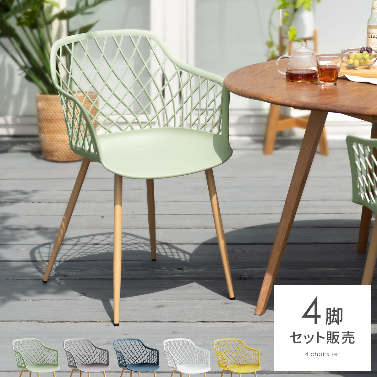メッシュデザインPPチェア 4脚セット販売 | 家具・インテリア通販