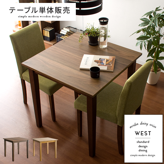 2人用 ウッドダイニング WEST(ウエスト) 75cm幅 テーブル単体 | 家具
