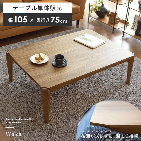 ウォルナットこたつテーブル Walca(ウォルカ) 105cm幅 長方形 | 家具