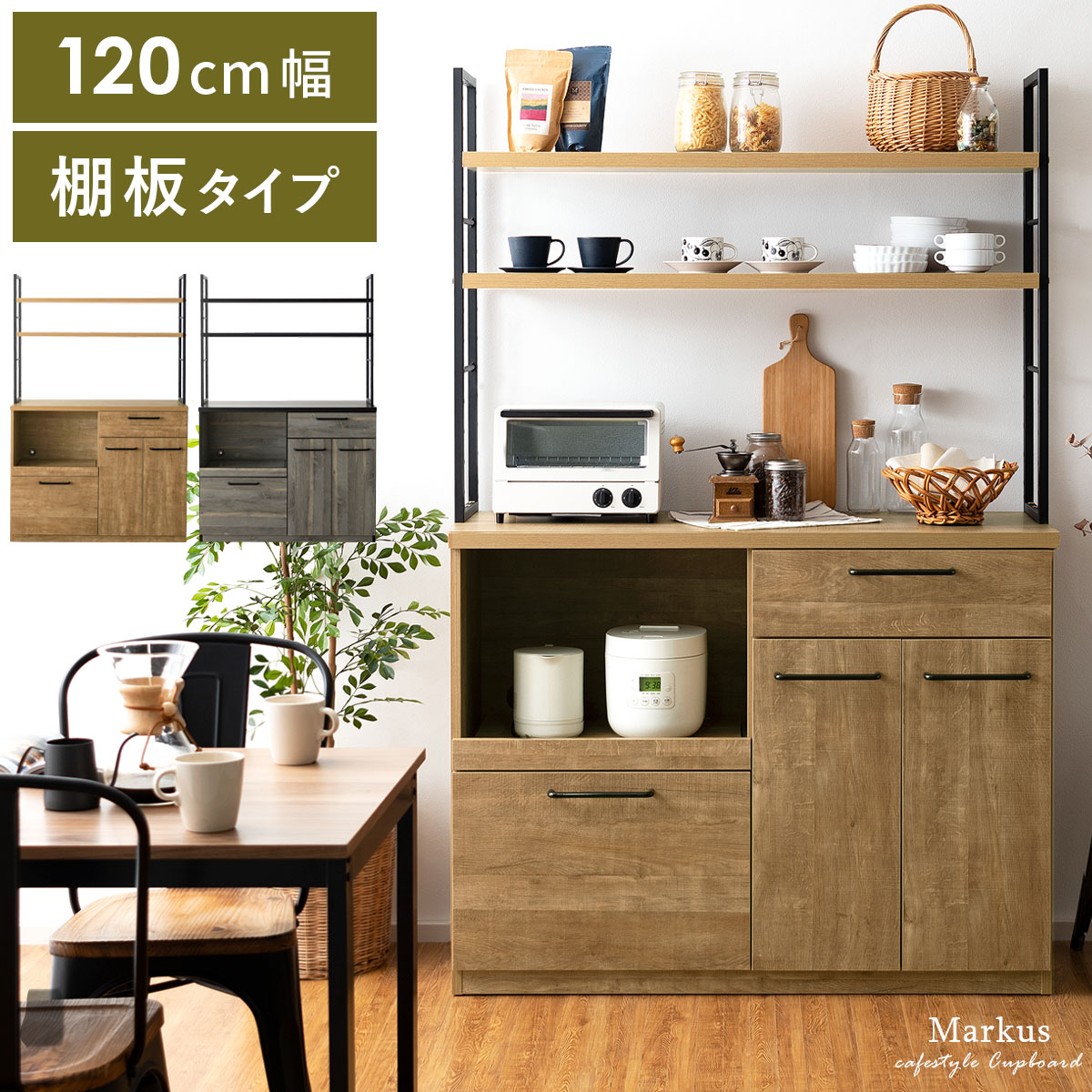 アイアンフレーム食器棚 Markus(マルクス) 幅120cm 棚板タイプ | 家具