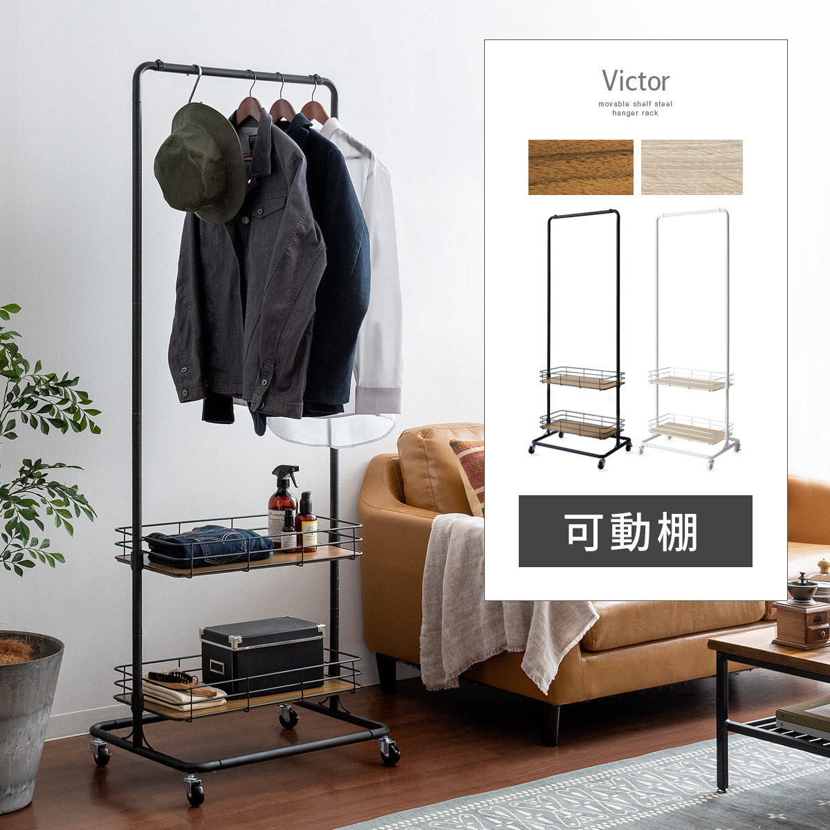 可動棚付きハンガーラック Victor(ビクター) | 家具・インテリア通販