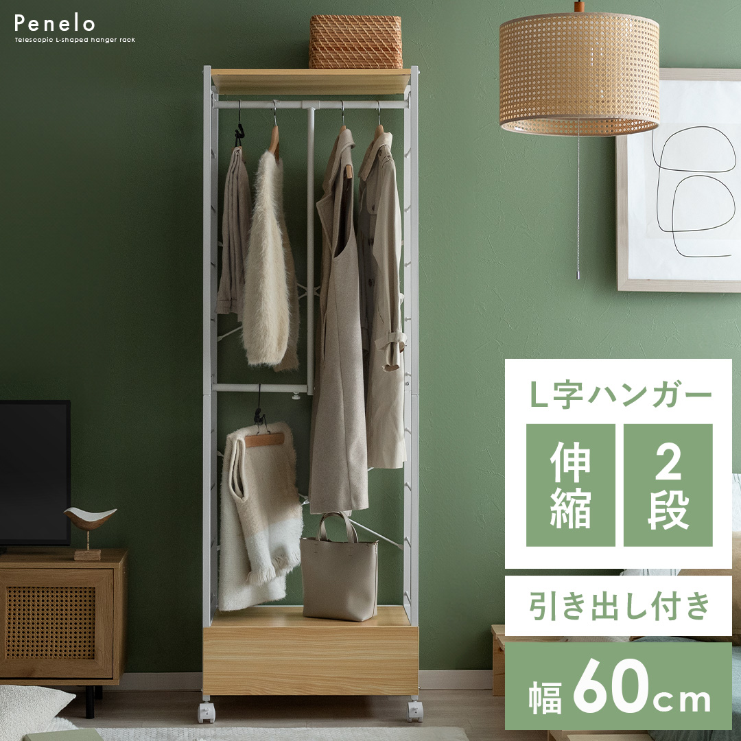 伸縮L字ハンガーラックPenelo(ペネロ) | 家具・インテリア通販 【公式
