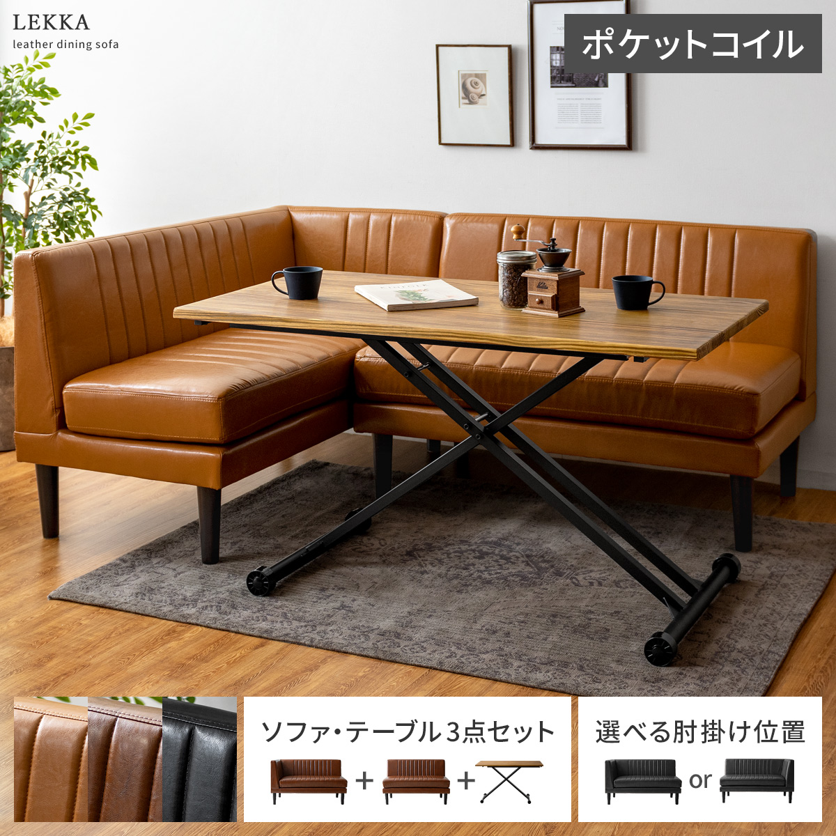 ダイニングソファ&昇降テーブル 3点セット コーナーソファ LEKKA