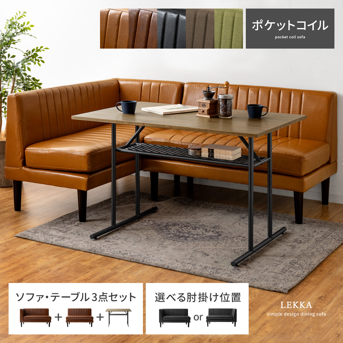 2人用 ダイニングソファ Lekka(レッカ) ソファ・テーブル3点セット