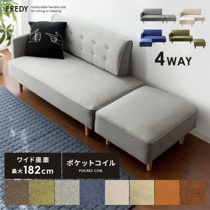 レイアウト自在カウチソファ 2人掛け オットマン付き FREDY | 家具