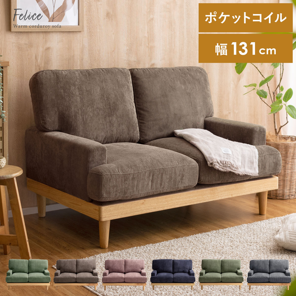 2人掛け ローソファ コーデュロイ 天然木脚 ポケットコイル Felice