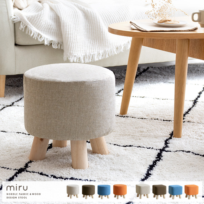 ファブリックコンパクトスツール miru(ミル) | 家具・インテリア通販