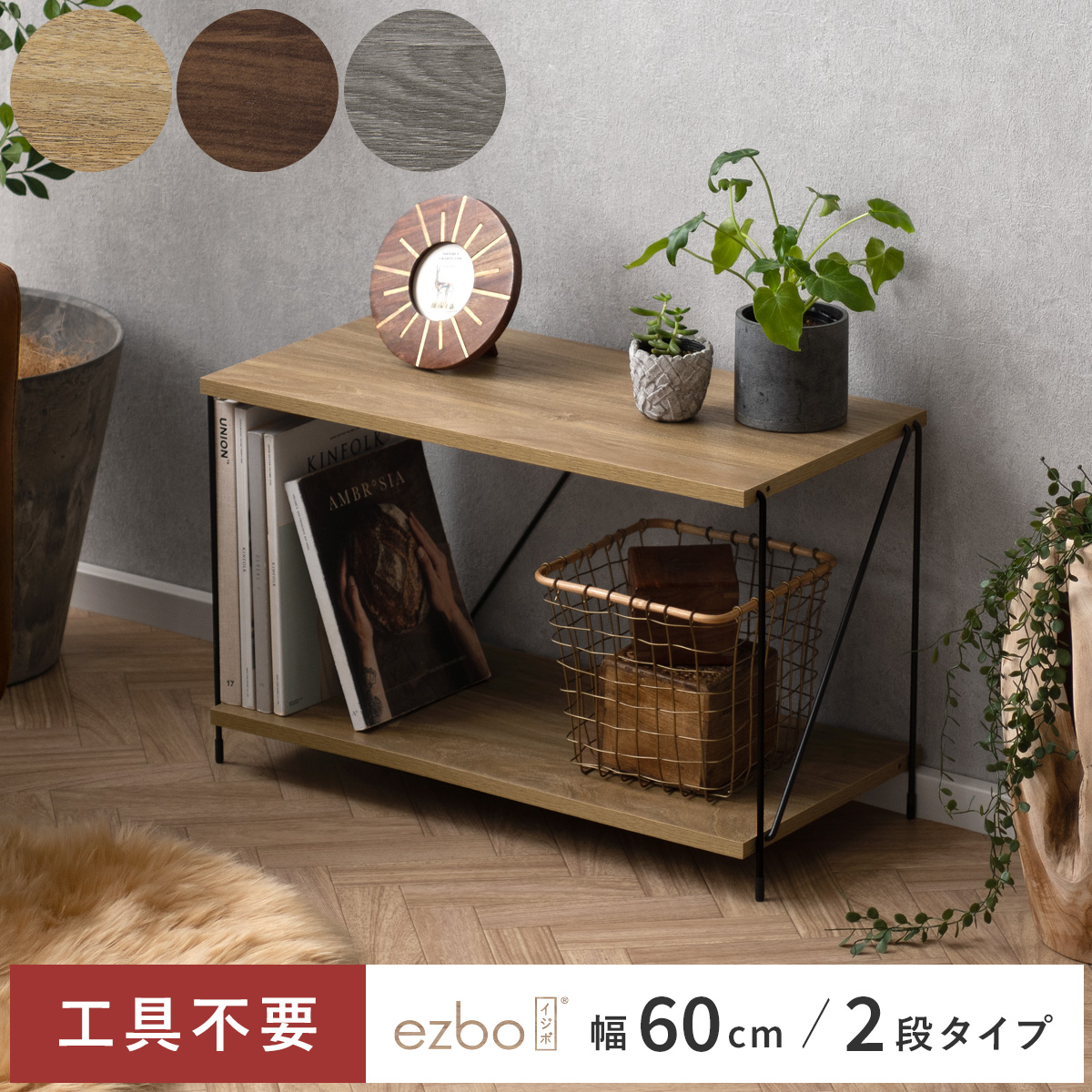 簡単組み立てワイヤーラックEzbo(イジボ) 幅60cm 2段タイプ | 家具