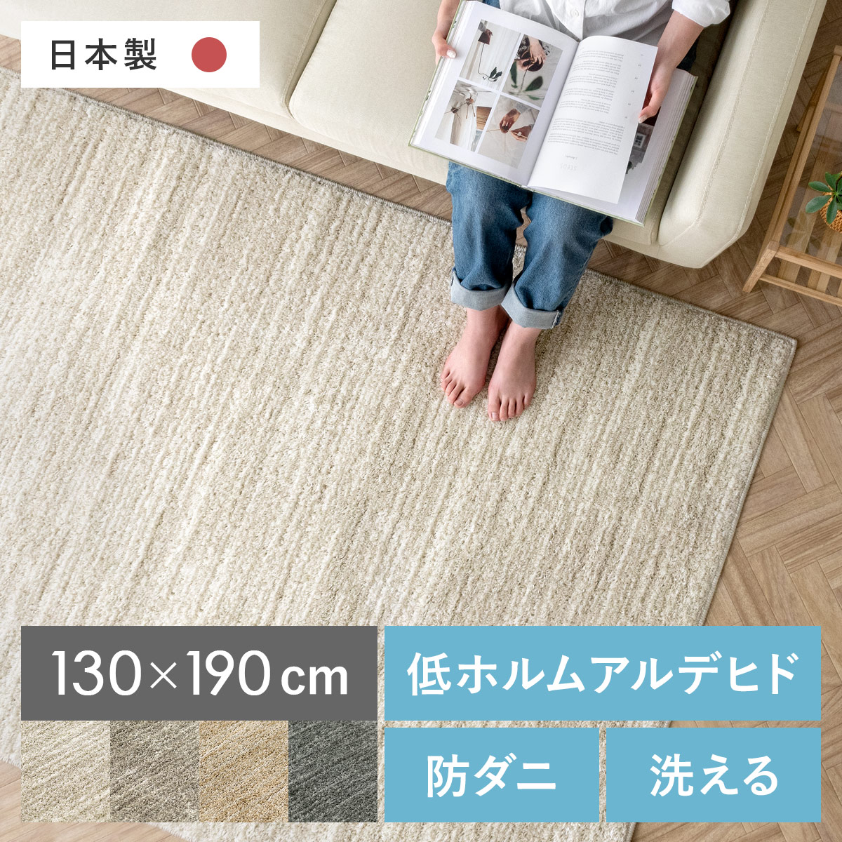 130×190/長方形] 高機能シンプルデザインラグ エクリュ | 家具