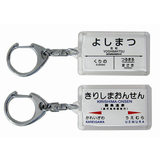 駅名キーホルダー【JR九州】肥薩線 商品詳細｜赤い電車｜日本全国の